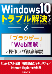 Windows10トラブル解決ブック(6)「ブラウザー」「Web閲覧」の操作ワザ徹底解説 電子書籍版