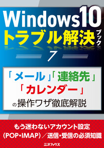 Windows10トラブル解決ブック(7)「メール」「連絡先」「カレンダー」の操作ワザ徹底解説 電子書籍版