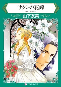 サタンの花嫁 (分冊版)4話 電子書籍版