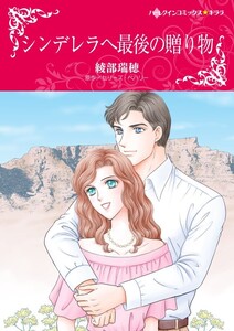 シンデレラへ最後の贈り物 (分冊版)12話 電子書籍版