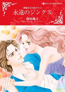 永遠のジンクス (分冊版)12話 電子書籍版
