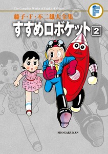 藤子・F・不二雄大全集 すすめロボケット (2) 電子書籍版