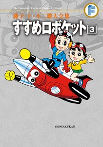 藤子・F・不二雄大全集 すすめロボケット (3) 電子書籍版
