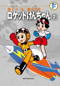 藤子・F・不二雄大全集 ロケットけんちゃん (2) 電子書籍版