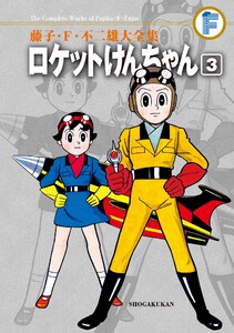 藤子・F・不二雄大全集 ロケットけんちゃん (3) 電子書籍版