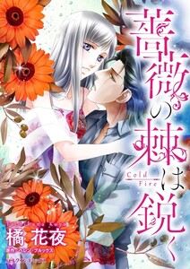 薔薇の棘は鋭く (分冊版)3話 電子書籍版