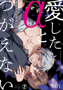 愛したαとつがえない～愚かなβは運命に狂う(2) 電子書籍版