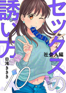 セックスの誘い方～社会人編 (10) 電子書籍版