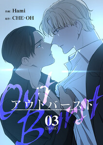 アウトバースト (3) 電子書籍版