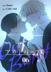 アウトバースト (6) 電子書籍版