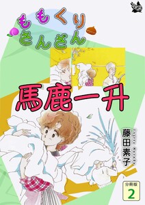 馬鹿一升 ももくりさんざん 分冊版2 電子書籍版