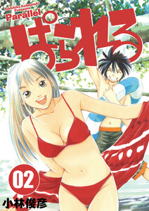 ぱられる 2 電子書籍版