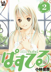 ぱすてる 2巻 電子書籍版