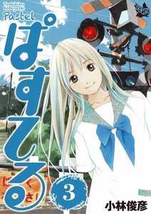 ぱすてる 3巻 電子書籍版