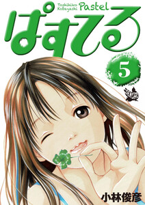 ぱすてる 5巻 電子書籍版