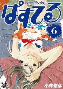 ぱすてる (6～10巻セット) 電子書籍版