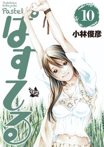 ぱすてる 10巻 電子書籍版