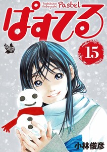 ぱすてる 15巻 電子書籍版