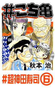 #こち亀 177 #超神田寿司‐6 電子書籍版