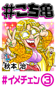 #こち亀 178 #イメチェン‐3 電子書籍版