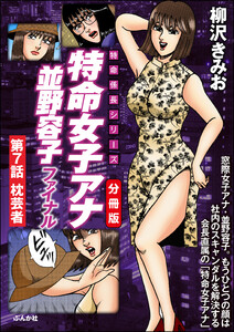 特命女子アナ並野容子ファイナル(分冊版) 【第7話】 電子書籍版