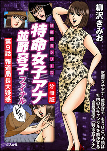 特命女子アナ並野容子ファイナル(分冊版) 【第9話】 電子書籍版