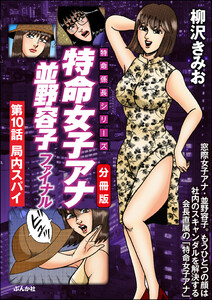 特命女子アナ並野容子ファイナル(分冊版) 【第10話】 電子書籍版