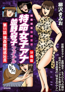特命女子アナ並野容子ファイナル(分冊版) 【第11話】 電子書籍版