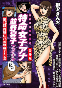 特命女子アナ並野容子ファイナル(分冊版) 【第12話】 電子書籍版