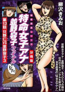 特命女子アナ並野容子ファイナル(分冊版) 【第13話】 電子書籍版