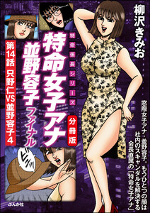 特命女子アナ並野容子ファイナル(分冊版) 【第14話】 電子書籍版