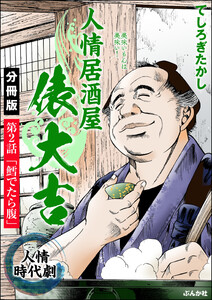 人情居酒屋俵大吉(分冊版) 【第2話】 電子書籍版