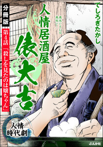 人情居酒屋俵大吉(分冊版) 【第4話】 電子書籍版