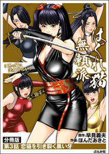 はぐれ猫無頼派(分冊版) 【第3話】 電子書籍版