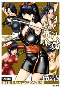 はぐれ猫無頼派(分冊版) 【第4話】 電子書籍版