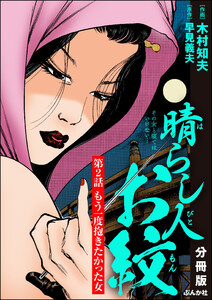 晴らし人お紋(分冊版) 【第2話】 電子書籍版