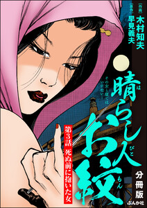 晴らし人お紋(分冊版) 【第3話】 電子書籍版