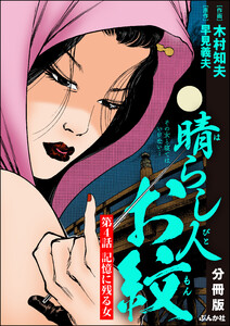 晴らし人お紋(分冊版) 【第4話】 電子書籍版