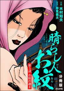 晴らし人お紋(分冊版) 【第5話】 電子書籍版