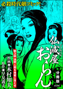 仏滅屋おらん(分冊版) 【第3話】 電子書籍版