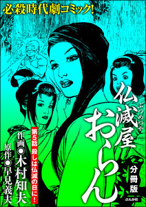 仏滅屋おらん(分冊版) 【第5話】 電子書籍版