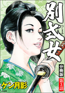 別式女(分冊版) 【第3話】 電子書籍版