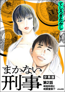 まかない刑事(分冊版) 【第2話】 電子書籍版