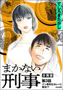 まかない刑事(分冊版) 【第3話】 電子書籍版