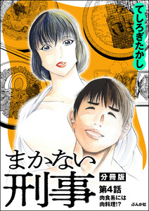 まかない刑事(分冊版) 【第4話】 電子書籍版