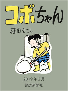 コボちゃん 2019年2月 電子書籍版
