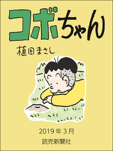 コボちゃん 2019年3月 電子書籍版