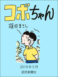 コボちゃん 2019年5月 電子書籍版