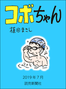 コボちゃん 2019年7月 電子書籍版
