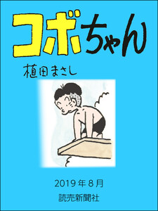 コボちゃん 2019年8月 電子書籍版